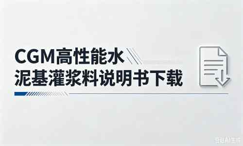 汉南厂家：CGM高性能水泥基灌浆料说明书PDF（纯白无LOGO）